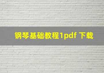 钢琴基础教程1pdf 下载